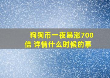 狗狗币一夜暴涨700倍 详情什么时候的事